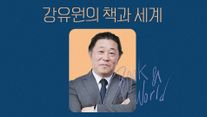 강유원의 책과 세계