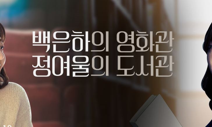 백은하의 영화관 정여울의 도서관