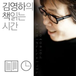 김영하의 책 읽는 시간