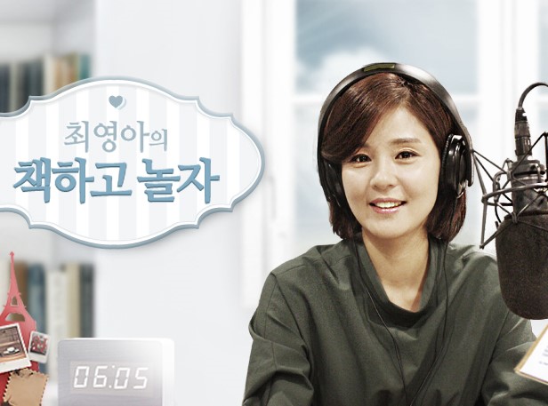 최영아의 책하고 놀자