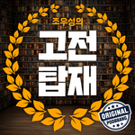 주말에 듣는 고전탑재