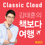 김태훈의 책보다 여행