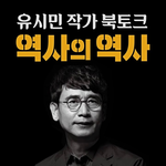 유시민 작가 북토크, 역사의 역사