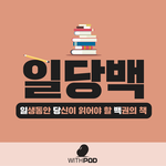 일당백