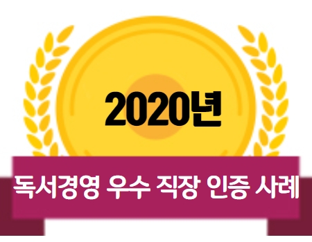 2020년 독서경영 우수 직장 인증 사례집